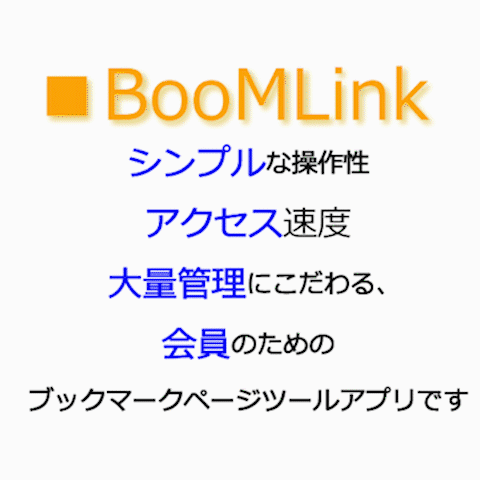 ブックマークツール、BooMLinkワンクリックブックマーク　移動・並び替えも瞬間、爆速大量ブックマーク管理に最適適