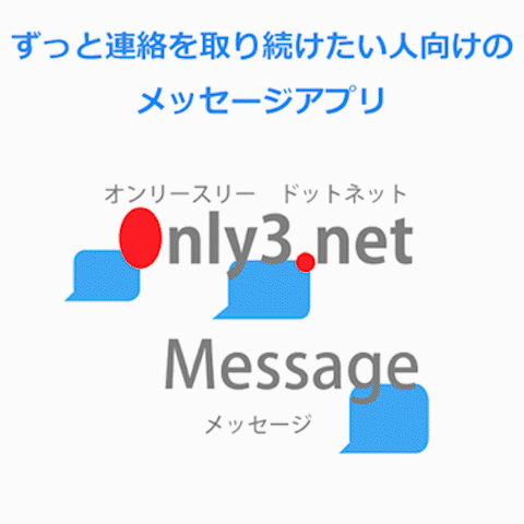 Only3.net メッセージ　シンプルなメッセージアプリ：最低限のコミュニケーションの維持・適度なコミュニケーシの維持に最適